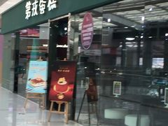 门面-第戎蛋糕(恒隆广场店)