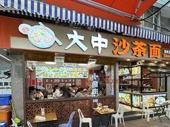 -大中沙茶面(中山路店)