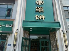 -直隶安家牛肉罩饼(七一路店)