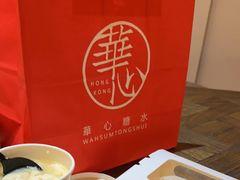 -香港華心糖水鋪(南西总店)