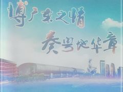 -广东省方志馆
