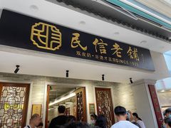 -民信老铺(双皮奶博物馆店)