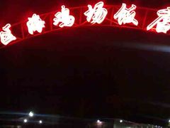 -区海鸡场饭店(石壁店)
