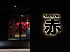 -赤 Red Bowl(北京瑰丽酒店)