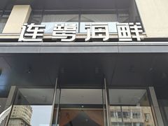-连鹭海鲜·海肠捞饭·海胆饭(星海店)
