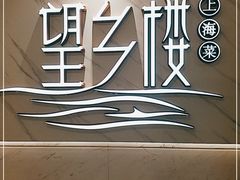 -望乡楼上海菜(日月光店)