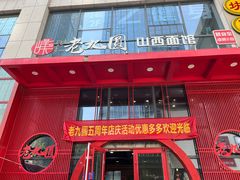 门面-老九圆山西面馆(CBD店)