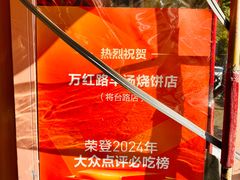 -万红路羊汤烧饼店(将台路店)