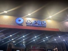 -围炉夜话·潮汕卤水火锅(榕江店)