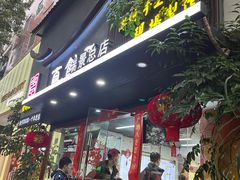 -宝印真饺(瑞景总店)