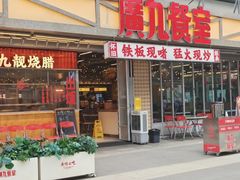 -广九餐室(陈家祠扬韬广场店)
