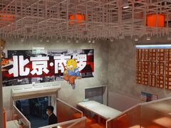 -南锣南门涮肉(南锣鼓巷店)