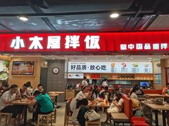 -小木屋拌饭(西安华阳城店)