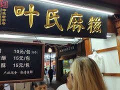 门面-叶氏麻糍(鼓浪屿店)