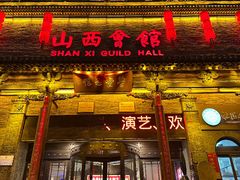 -山西会馆·晋菜·晋商宴·学堂记忆(许坦西街店)