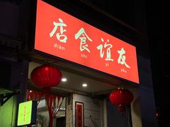 -友谊食店·北城天街