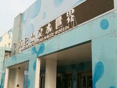 -南宫温泉水世界