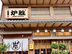 -炉胜·炉端烧·居酒屋