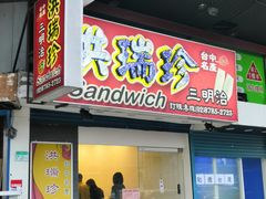 门面-洪瑞珍三明治(忠孝店)