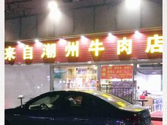 门面-来自潮州牛肉店(华强北店)