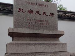 -孔府