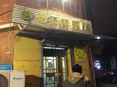 门面-清真宏玉祥黄门脸餐厅(华荫东里店)