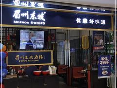 门面-眉州东坡·熊猫主题餐厅(枫蓝店)