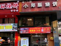 -朱记小郑酥烧饼(建康路店)