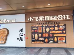 -小飞象面包公社(珠江路金鹰店)