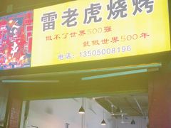 门面-雷老虎烧烤(西街店)