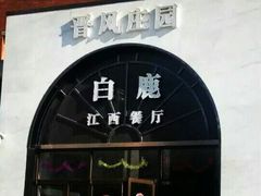 门面-原鄉本味 楚菜 丹江口鱼(北苑店)