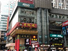 门面-老码头火锅(骡马市店)