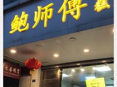 门面-鲍师傅糕点(春熙路店)