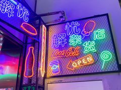 门面-大王油茶(二厂文创公园店)
