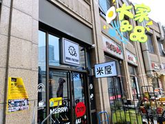 门面-MI WU FACTORY米屋美食工厂餐厅(绿地店)