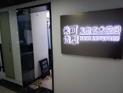 -米可造型烫染