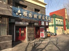 门面-六顺园清真回族饭店(工程街店)