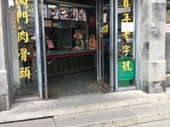 门面-王裕興肉莊(南禅寺店)