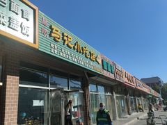 门面-昌顺马记小吃店(昌盛园店)