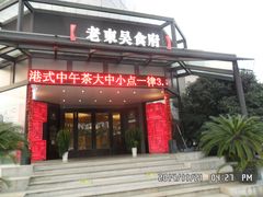 门面-老东吴食府(雅都店)