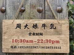 -周大娘牛乳(旧寨古村总店)