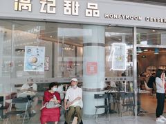 -满记甜品(荟聚购物中心店)