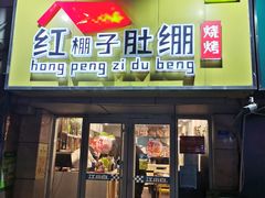 门面-红棚子肚绷·徐州烧烤(南京店)