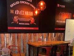 -小红烤翅(傅厚岗店)