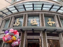 -马旺子酒楼