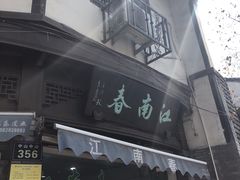 -江南春(中山中路店)