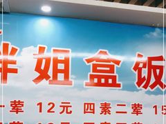 -胖姐盒饭(通达街店)