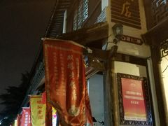 -双塔老饭店