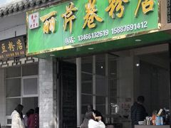 -丽芹豆粉店