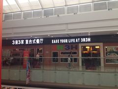 iphone_upload_pic-3皇3家复合式餐厅(民乐园万达店)